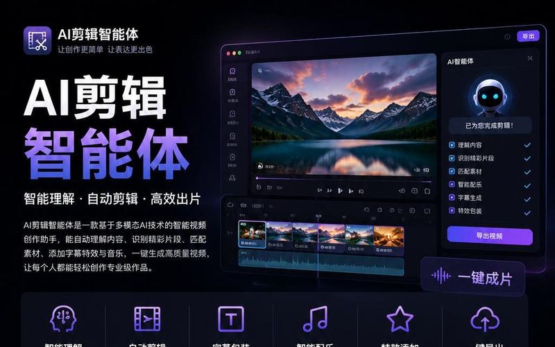 AI 剪辑智能体 产品海报