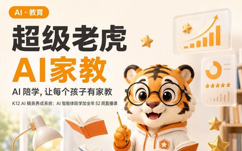 超级老虎 AI 家教海报