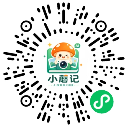 小蘑记 AI 智能照微信小程序二维码 - 微信扫一扫即开即用